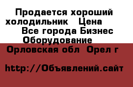  Продается хороший холодильник › Цена ­ 5 000 - Все города Бизнес » Оборудование   . Орловская обл.,Орел г.